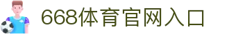 668体育app - 专业体育赛事平台 | 官方下载